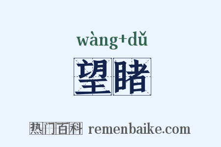 望睹是什么意思的图片